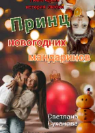 Принц новогодних мандаринов