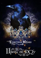Принц по ГОСТу