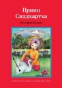 Принц Сиддхартха История Будды  Джонатан Ландау
