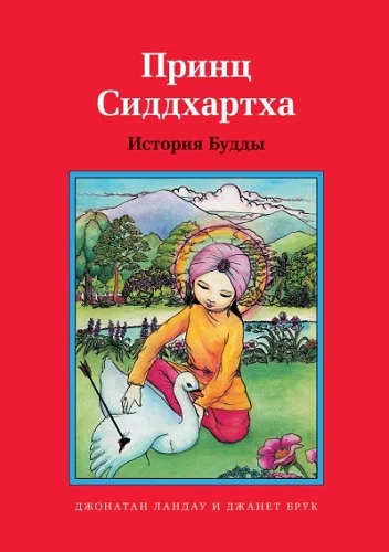 Принц Сиддхартха История Будды  Джонатан Ландау