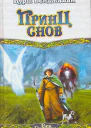 Принц снов