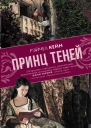 Принц Теней  роман  Рэйчел Кейн  пер с англ М Тогобецкой 