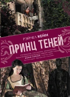 Принц Теней  роман  Рэйчел Кейн  пер с англ М Тогобецкой 