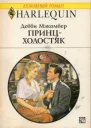 Принцхолостяк