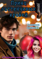 Принц застенчивых кровей