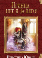 Принца нет я за него
