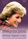 Принцесса Диана Королева людских сердец Что она пыталась сказать нам своими образами