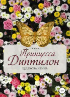 Принцесса Диптилон