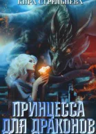 Принцесса для драконов