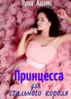 Принцесса для стального короля