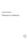 Принцесса и Француз