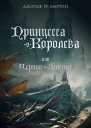 Принцесса и королева или Черные и зеленые
