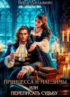 Принцесса и маг зимы или Переписать судьбу СИ