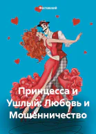 Принцесса и Ушлый Любовь и Мошенничество