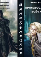 Принцесса или всетаки принц СИ