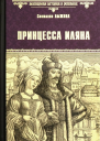 Принцесса Иляна