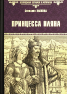 Принцесса Иляна