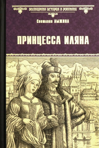 Принцесса Иляна