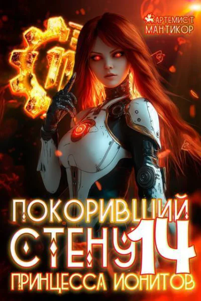Принцесса ионитов СИ