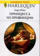 Принцесса из провинции