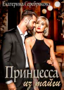 Принцесса из тайги
