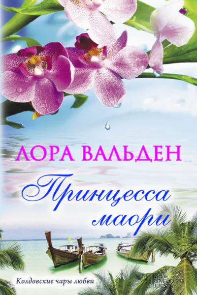Принцесса маори