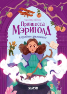 Принцесса Мэриголд Случайное заклинание