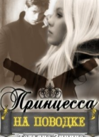 Принцесса на поводке