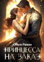 Принцесса на заказ