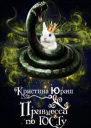 Принцесса по ГОСТу
