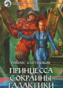 Принцесса с окраины галактики