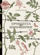 Принцесса Шиповничек  Джейн Йолен