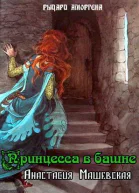 Принцесса в башне СИ