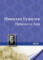 Принцесса Зара