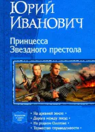 Принцесса Звёздного престола На древней земле Дорога между звёзд На родном Оилтоне Торжество справедливости