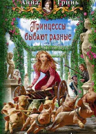 Принцессы бывают разные Фантастический роман