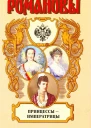 Принцессыимператрицы
