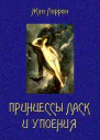 Принцессы ласк и упоения Собрание сочинений Том II