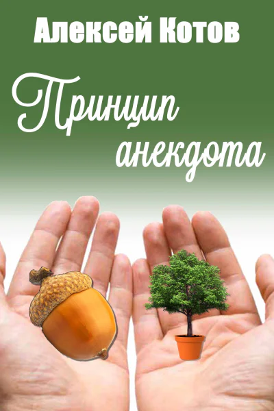 Принцип анекдота