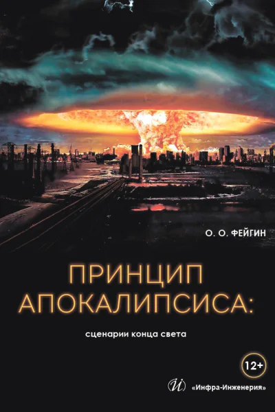 Принцип апокалипсиса сценарии конца света