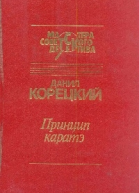 Принцип каратэ сборник