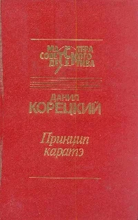 Принцип каратэ сборник