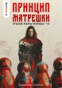 Принцип матрешки СИ