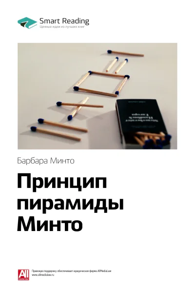 Принцип пирамиды Минто