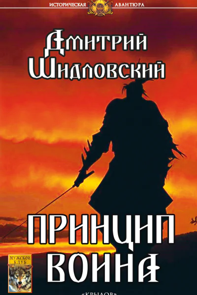 Принцип воина  Шидловский Д  СПб ПК  