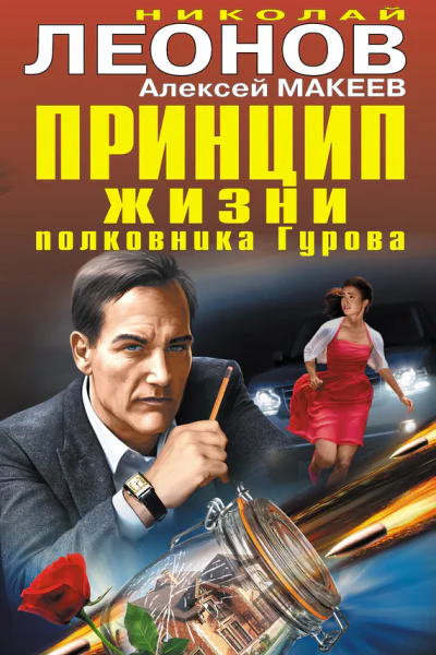 Принцип жизни полковника Гурова сборник