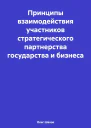Принципы взаимодействия участников стратегического партнерства государства и бизнеса
