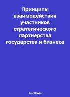 Принципы взаимодействия участников стратегического партнерства государства и бизнеса