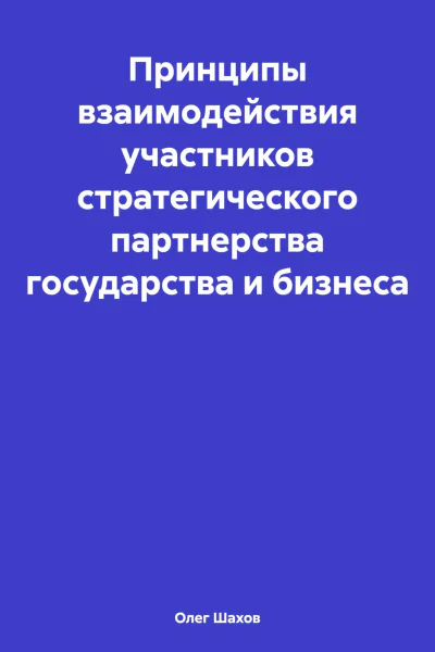 Принципы взаимодействия участников стратегического партнерства государства и бизнеса
