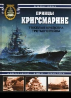 Принцы Кригсмарине Тяжелые крейсера Третьего рейха